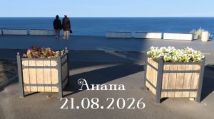 Анапа 21.08.2026