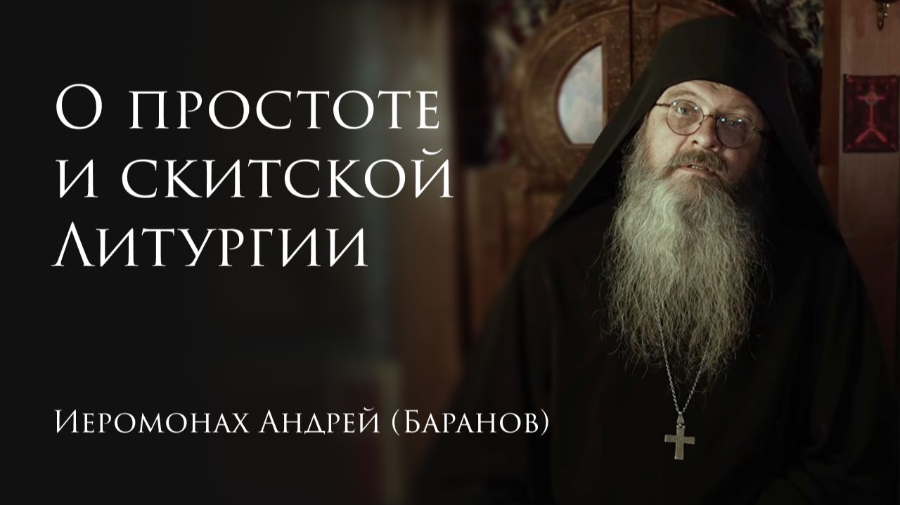 21.08.2026 О простоте и скитской Литургии