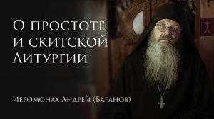 21.08.2026 О простоте и скитской Литургии