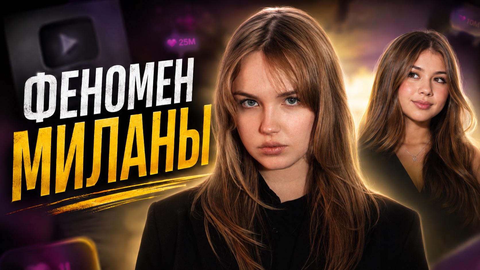 Откуда я знаю Милану?
