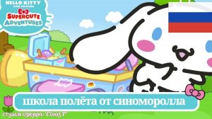 ХЕЛЛОУ КИТТИ ОЗВУЧКА | школа полёта от синоморолла | «Союз Т» | сезон , эпизод