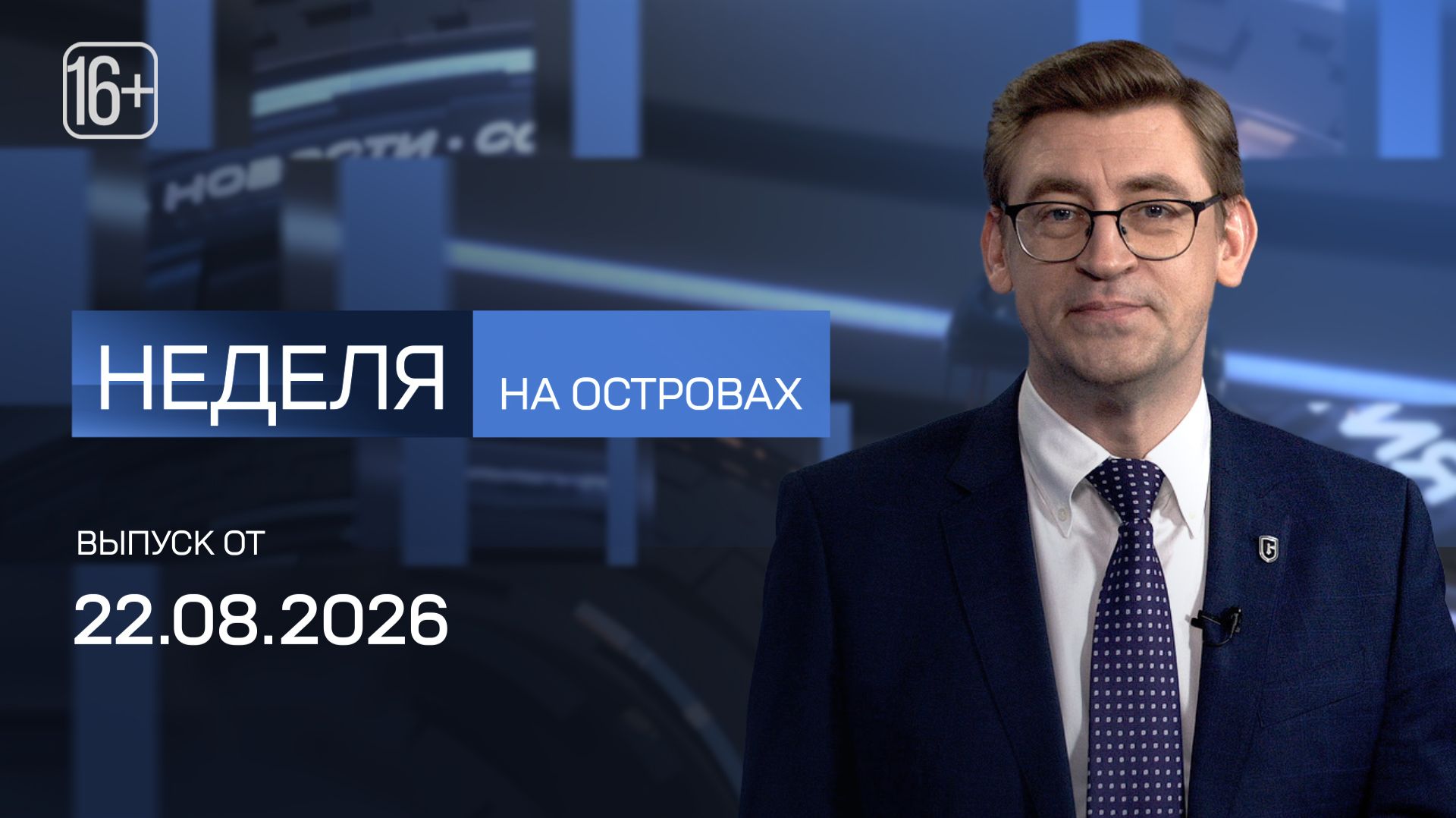 «Неделя на островах» с Алексеем Кручининым. 22.08.2026
