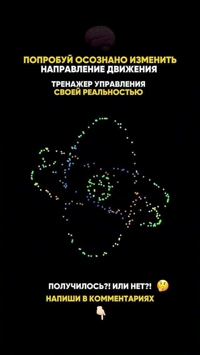 Мощный Тренажер Управления Реальностью! Делись с Близкими