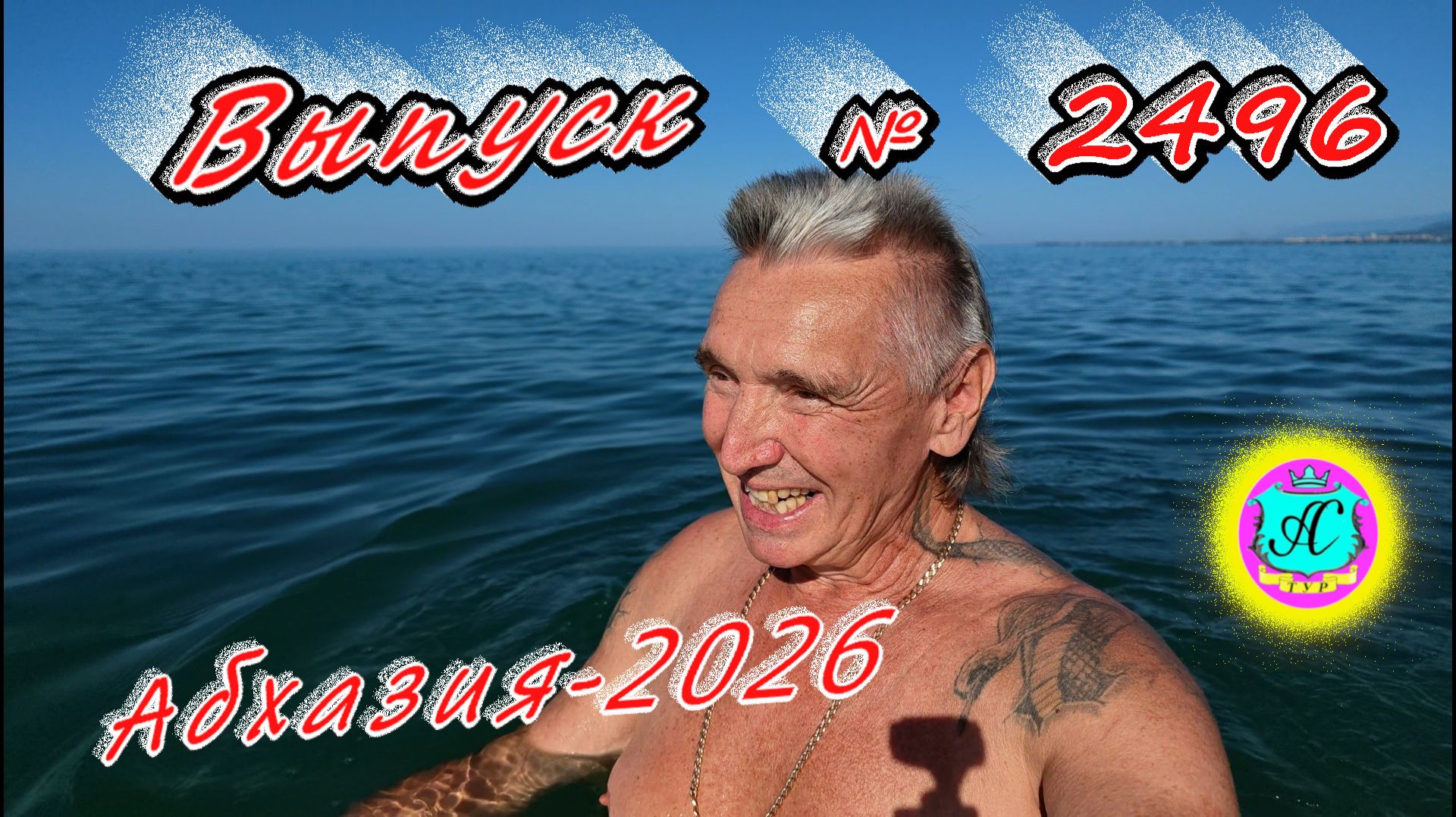 #Абхазия2026🌴 22.08.26г.🔥 Выпуск № 2496❗вчера +31°🌡ночью +21°🌡