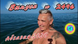 #Абхазия2026🌴 22.08.26г.🔥 Выпуск № 2496❗вчера +31°🌡ночью +21°🌡