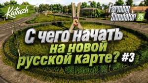 🇷🇺 Русская карта | Карта Новосергиевка | Стрим 3 — Farming Simulator 25