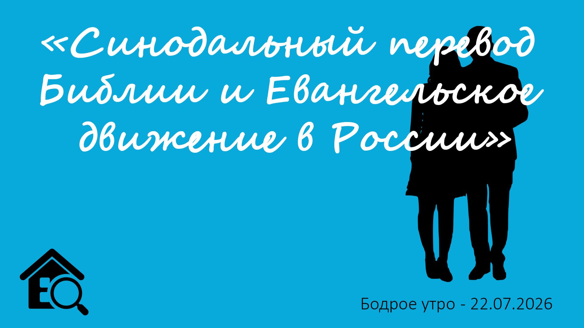 Бодрое утро 22.08.26 - «Синодальный перевод Библии и Евангельское движение в России»