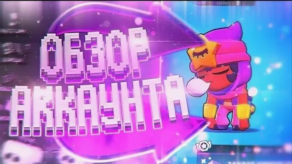Обзор акканута в бравле!