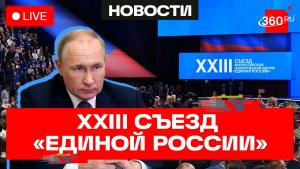 Путин. Съезд партии «Единая Россия». Прямая трансляция
