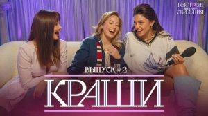 КРАШИ #2