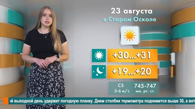 Погода в Старом Осколе на 23 августа