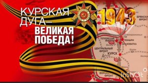 ***23 августа - ДЕНЬ ВОИНСКОЙ СЛАВЫ РОССИИ *** КУРСКАЯ ДУГА ПОБЕДА В 1943г.***ПЕСНЯ  «КУРСКАЯ БИТВА»