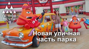 ОСТРОВ МЕЧТЫ – ОТКРЫТИЕ УЛИЧНОЙ ЧАСТИ ПАРКА РАЗВЛЕЧЕНИЙ