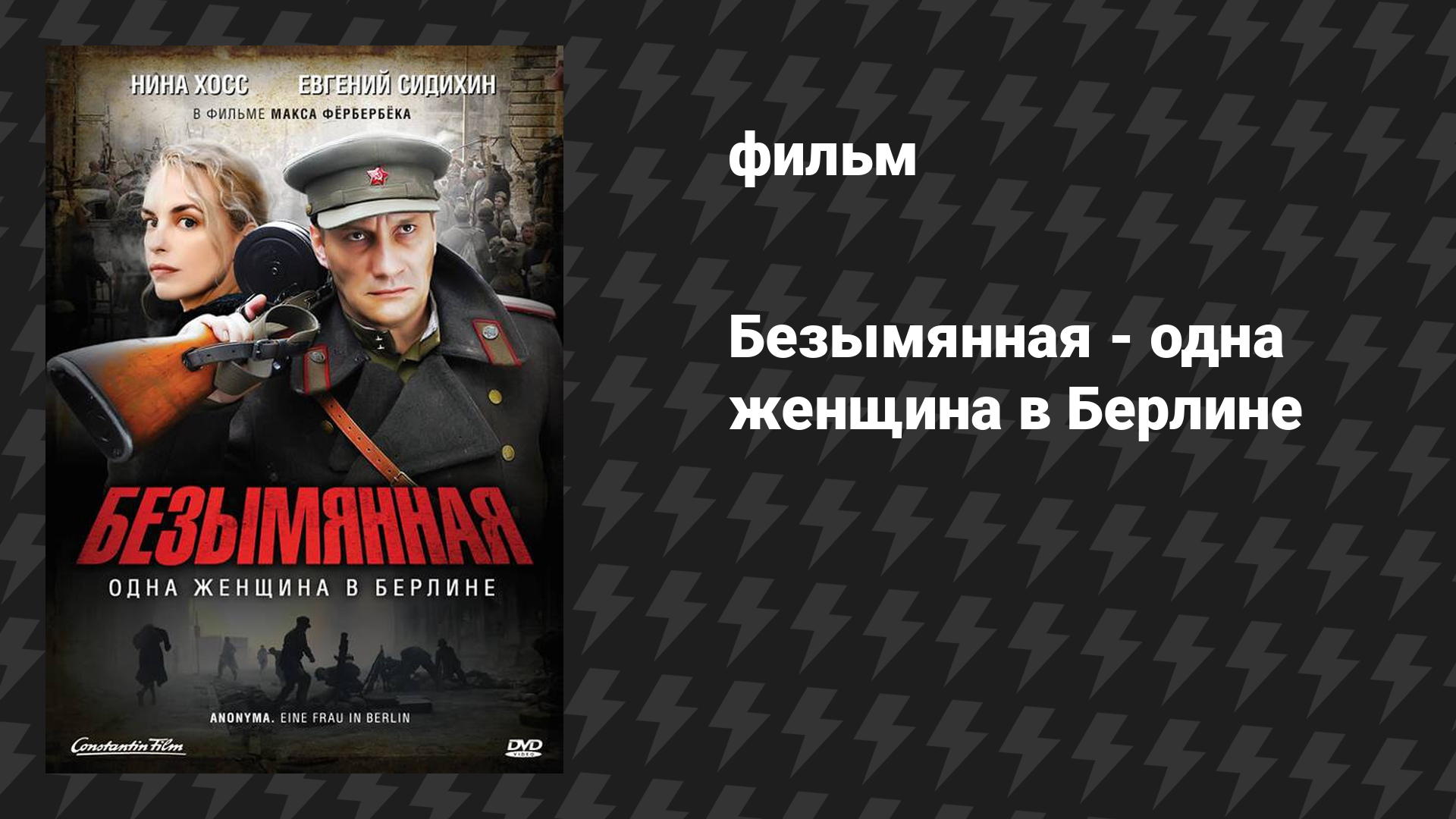 Безымянная - одна женщина в Берлине (фильм, 2008)