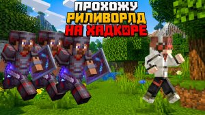😏 Прохожу шамшут путь на ReallyWorld на хардкоре, но меня убили назирички 😭