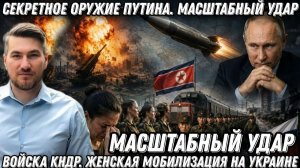 Прямо сейчас! Секретное оружие Путина. Масштабный удар! Войска КНДР. Женская мобилизация на Украине