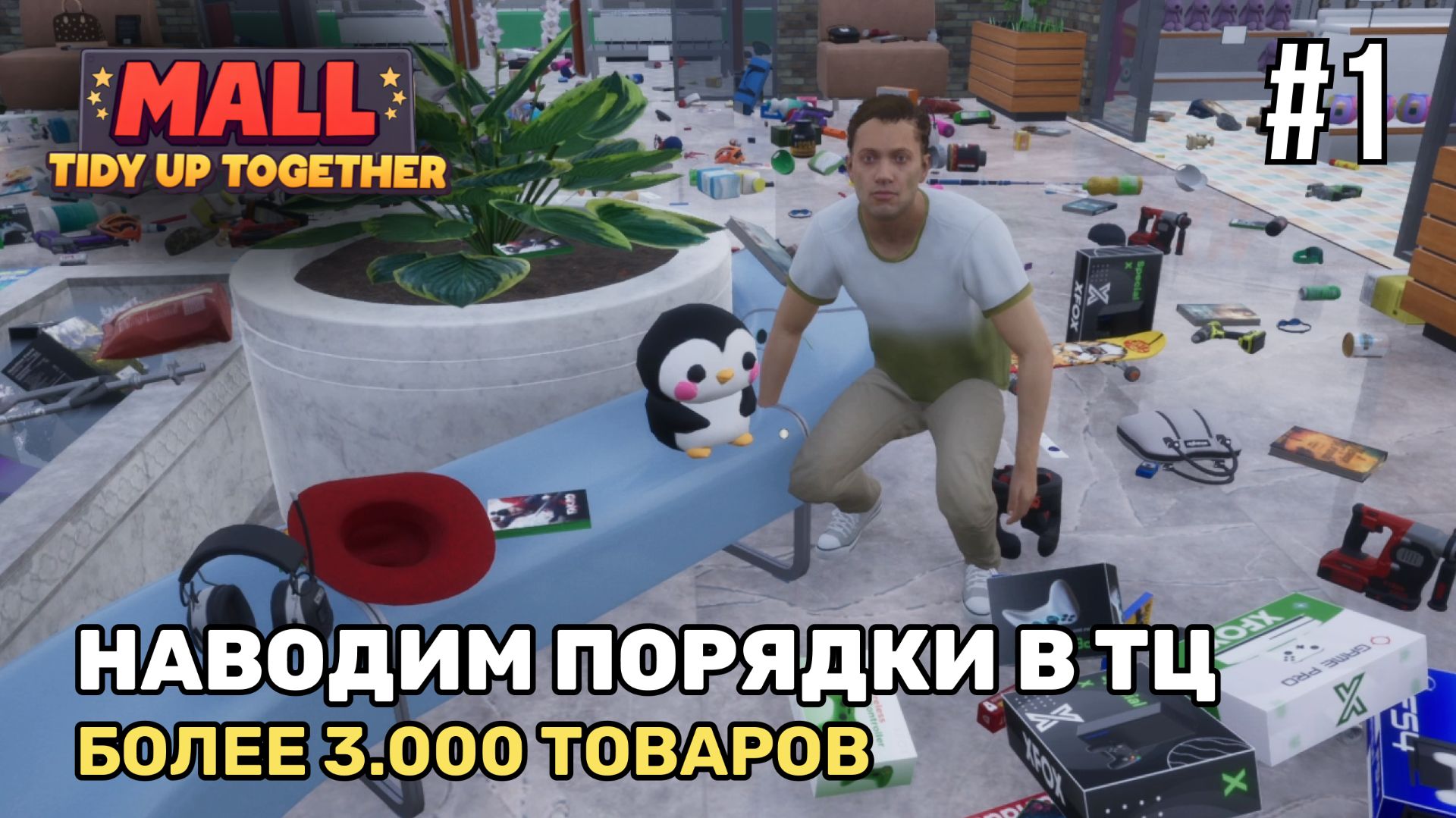 Давай расставим более 3.000 товаров  Mall: Tidy Up Together 1