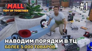 Давай расставим более 3.000 товаров | Mall: Tidy Up Together #1
