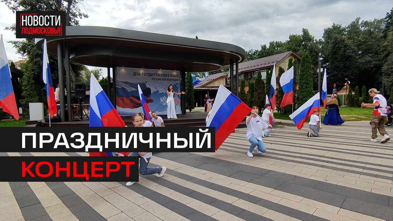Концерт ко Дню флага России прошёл в Люберцах