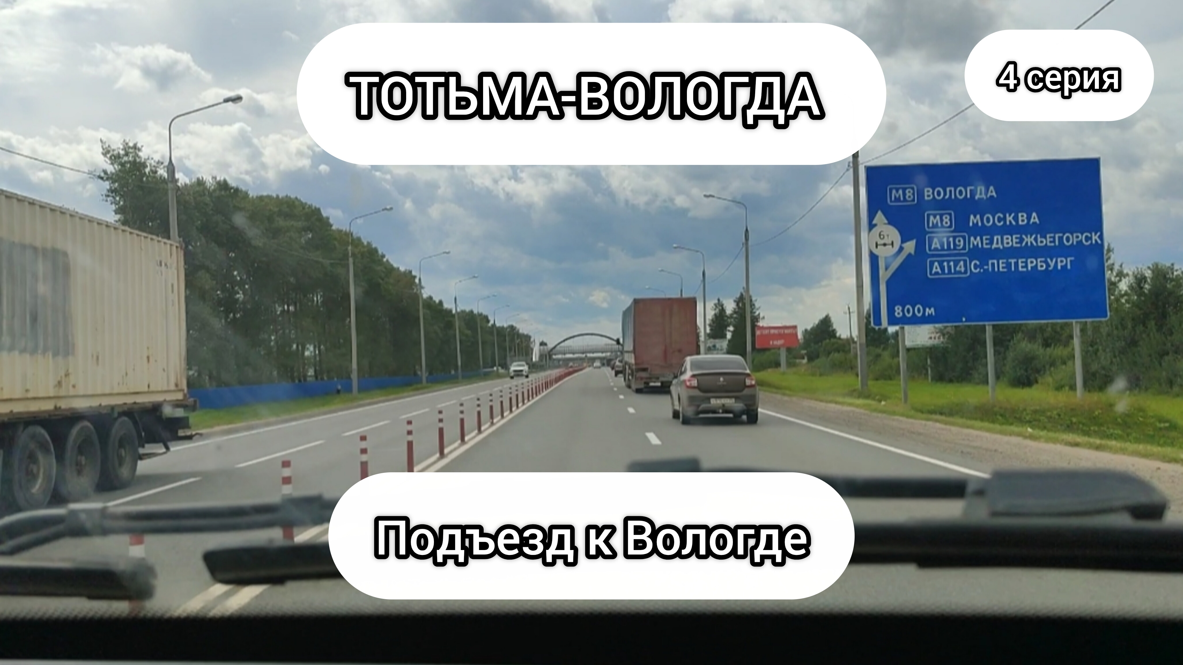 ТОТЬМА-ВОЛОГДА 4 СЕРИЯ 2026  ПОДЪЕЗД К ВОЛОГДЕ
