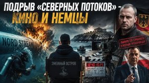 Террорист с Северного потока стал консультантом голливудского блокбастера