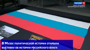 В Музее политической истории открыли выставку об истории российского флага