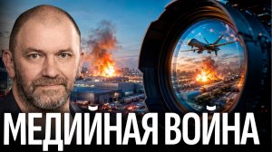 Как Украина превращает удары дронов в медийное оружие? — Александр Казаков (720p_50fps_H264-128kbit_
