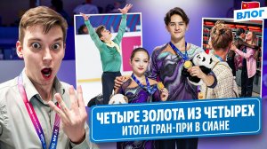 Победа Лазарева / Фантастические Шешелева и Карнаухов / Интервью Горбачевой / Итоги Гран-при в Сиане