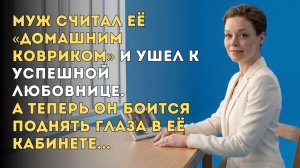 Ушел к успешной любовнице. «Ты никто без моих денег!» кричал он при разводе...