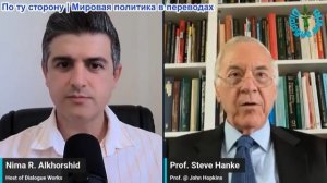 Нима Альхоршид - Проф. Стив Ханке: Экономическая война Трампа против Ирана уничтожит экономику США