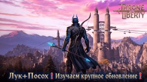 🔴Throne and Liberty -Лук+Посох❗ Изучаем крупное обновление❗  !что/!билд/!ги