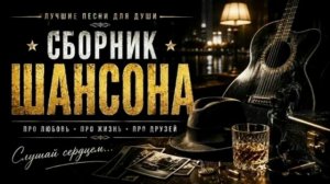 Сборник хитов русского шансона