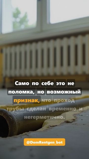 Пена не срезана у прохода трубы #shorts