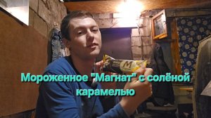 Мороженное «Магнат» с солёной карамелью|Мукбанг|Обжор|Еда на камеру