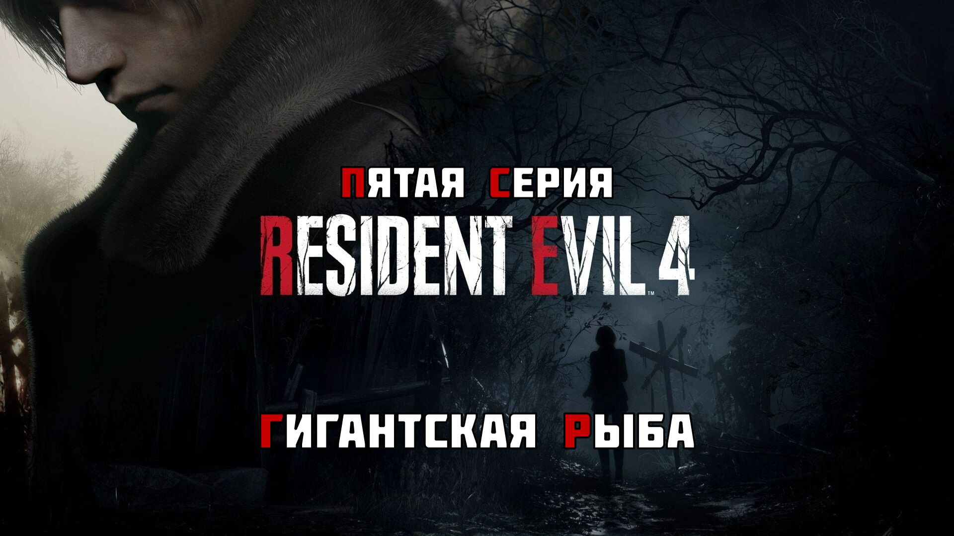 #5 ◆ Resident Evil 4 [Remake] ➤ ГИГАНТСКАЯ РЫБА
