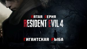 #5 ◆ Resident Evil 4 [Remake] ➤ ГИГАНТСКАЯ РЫБА