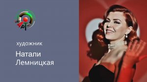 Художник Натали Лемницкая