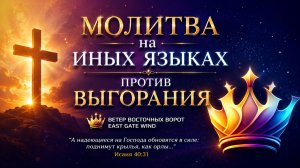 ✝️🛐🕎 Молитва на Иных Языках против ВЫГОРАНИЯ 🕎🛐✝️