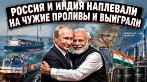 Россия и Индия перерисовали карту мира без спроса у Запада