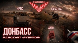 Донбасс. Центр «Рубикон» уничтожены цели: транспорт, системы связи и БпЛА ВСУ