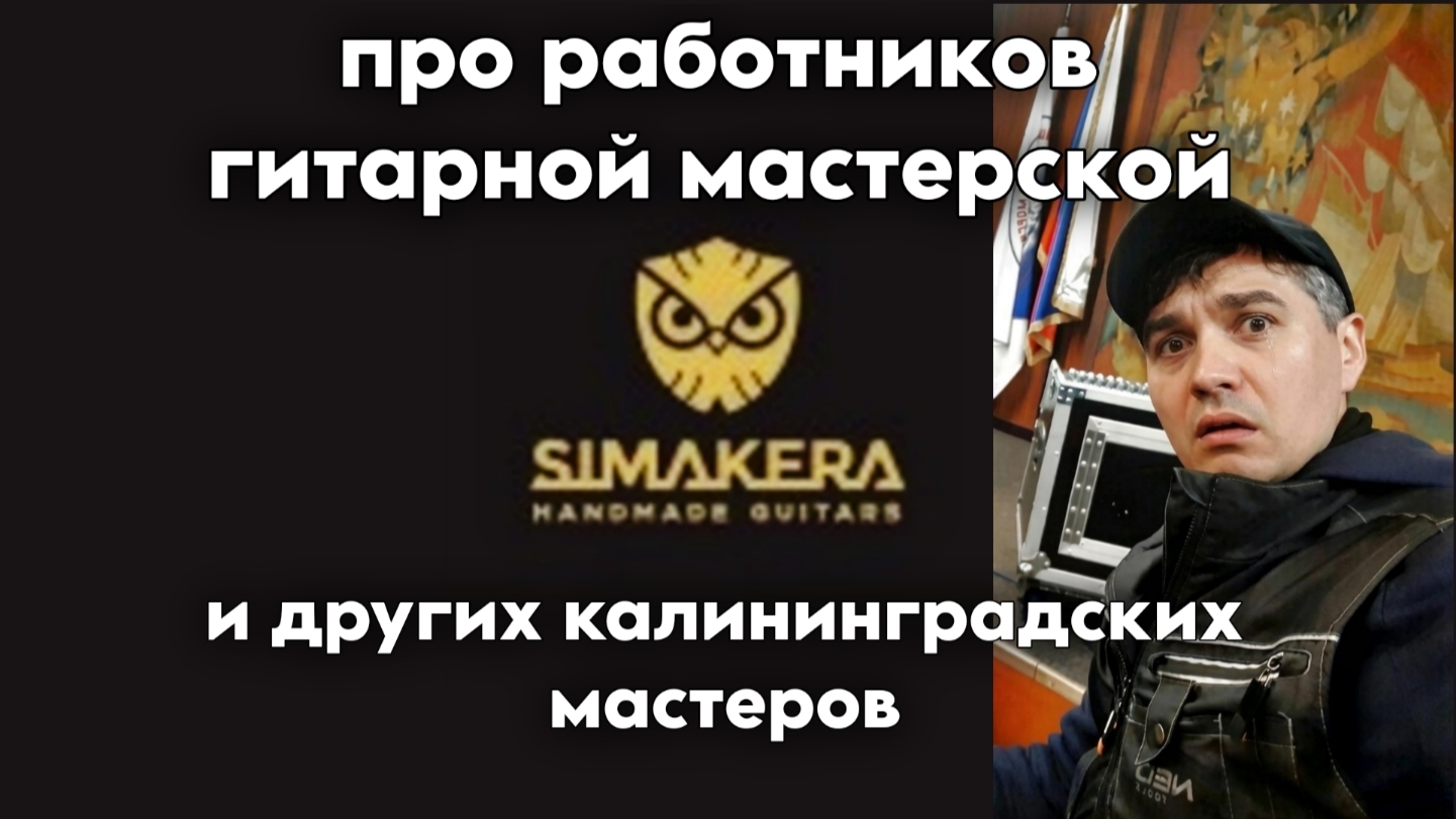Про работников гитарной мастерской Simakera и других калининградских мастеров.