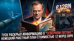 🚨Себастиан Сас | Туск сливает сенсацию о «Северном потоке» | План Германии по ракетам на €12 млр