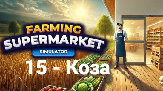 15. Коза. Farming & Supermarket Simulator