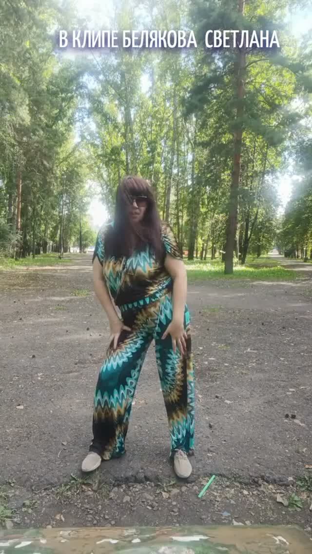 В КЛИПЕ БЕЛЯКОВА СВЕТЛАНА. ТОТАЛЬНОЕ ОБНУЛЕНИЕ