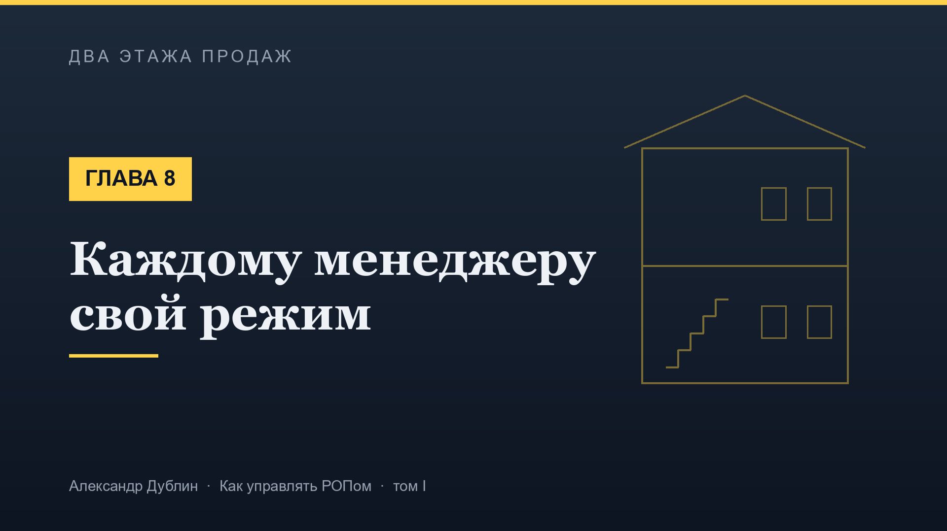 Глава 8. Каждому менеджеру свой режим | Два этажа продаж