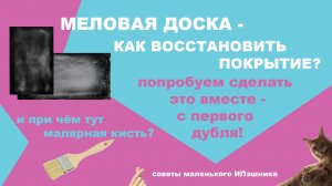 Как восстановить грифельную доску?