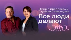 Эфир в преддверии челленджа «Все люди делают «ЭТО»»