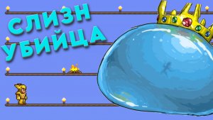 [2] VladSkorp Играет в Calamity Mod БЕЗ ВИКИ | Слизень и поиск нового оружия [Terraria Calamity Mod]