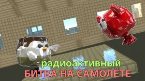 РАДИОКТИВНЫЙ 1 сезон 4 серия «БИТВА НА САМОЛЁТЕ»