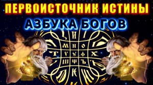 АзБуКа БОГОВ⚡ ключ к МИРОЗДАНИЮ🔥